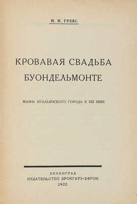 Гревс И.М. Кровавая свадьба Буондельмонте. Жизнь итальянского города в XIII в. Л.: Брокгауз-Ефрон, 1925.